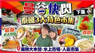 【泰國自由行】曼谷快閃(下集)！一日掃匀泰國3大特色市集｜最新景點！吞武里海鮮市場大本營、水上市場遊船河、遊客室內水上市場｜龍蝦/蟹/大蝦｜Kiki and May Ft. Surfshark