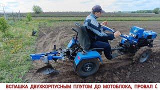 ВСЁ ТАКИ ПРОВАЛ ( ВСПАШКА ДВУХКОРПУСНЫМ ПЛУГОМ ДО МОТОБЛОКА /PLOWING WITH A DOUBLE-SHELL PLOW