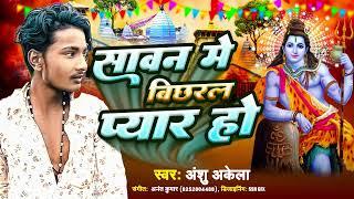 सावन मे विछरल प्यार हो | Anshu Akela | Sawan Me Vichral Pyar Ho | Bhojpuri Bolbum Song 2024