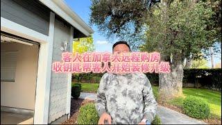 客人在加拿大远程买房，收到钥匙，开始帮客人做装修升级，让客人到了洛杉矶直接入住新家#房天一 #房天一地产团队 #天一甄选 #洛杉矶房产 #美国房产