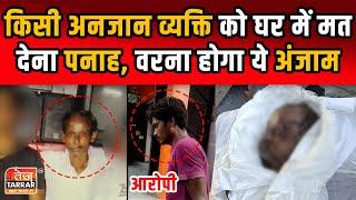 किसी अनजान व्यक्ति को घर में मत देना पनाह, वरना होगा ये अंजाम | Mangolpuri News | Delhi Crime News