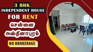 அழகிய 3 BHK வாடகை வீடு | சென்னை | 3 BHK Independent House for Rent | Chennai-Hasthinapuram