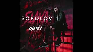 Slava Sokolov - ОТВЕТ