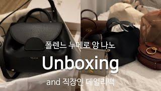 [언박싱 Unboxing] Polene 폴렌느 누메로 앙 나노 언박싱/ 직장인 데일리백 추천/ 끌로에 테스백/ 아크네스튜디오 무수비백/ 멀버리 베이스워터백/ 아카이브앱크