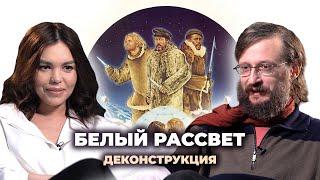 Деконструкция. Станислав Дробышевский о фильме «Белый рассвет» (1974)