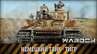 Немецкий танк - Тигр (2001)  German Tank - Tiger / WARDOK