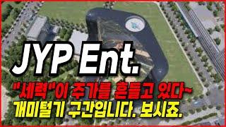 JYP Ent- "세력"이 주가를 흔들고 있다~ 개미털기 구간입니다. 보시죠!