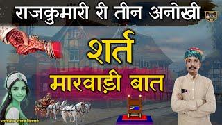 मारवाड़ी ज्ञान री बात !! राजकुमारी री तीन अनोखी शर्त !! चम्पालाल बामणी सिणधरी @SpgMarwadi