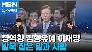 [뉴스추적] 이재명 발목 잡은 '이재명의 말들' [MBN 뉴스센터]