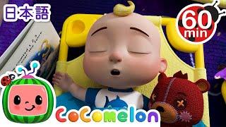 おひるねのうた・ココメロン 日本語 - 幼児向け歌とアニメ ・CoComelon 日本語吹替版