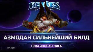 Сильнейший билд Азмодана | Платина Heroes of the Storm #heroesofthestorm #hots #хотс #blizzard #moba