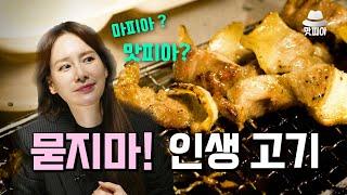 오늘부터 압구정 최애 고기집은 여기로!!! | 맛피아, 원조마포소금구이