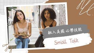 融入美國必學的語言技能 Small Talk【玩加州吧】