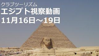 『エジプト視察動画』2023年11月16日～19日