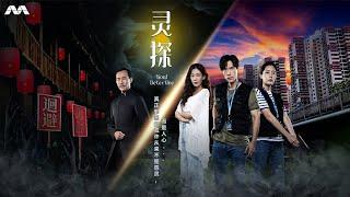 Soul Detective 灵探 EP1