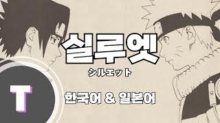 [일본어노래방] 실루엣 (SILHOUETTE) -나루토 질풍전 OP 16 「한국어 & 일본어」