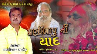 maniraj rahtod || Manibapu ni Yad ||  jigar bhatiya song ,jigar bhatiya live program