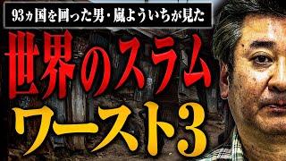 【世界のスラム】93カ国を回った男が選ぶ世界のヤバいスラムワースト3【旅行作家嵐よういち】