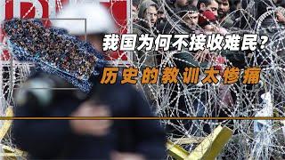 為什么中國不接收難民？絕非是我們冷血，而是歷史的教訓太慘痛