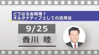 どうなる金相場？オルタナティブとしての活用法（香川睦 ・吉田哲）