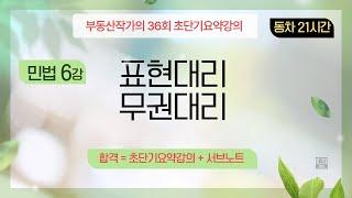 부동산작가의 36회 공인중개사 시험 초단기요약강의 민법 6강 표현대리. 무권대리