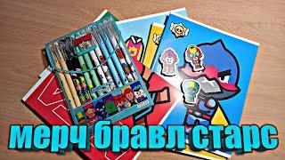 !!! ОБЗОР НА МЕРЧ БРАВЛ СТАРС !!!