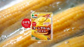 「VONO®」濃湯- 玉米篇 北海道超級甜玉米