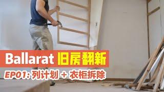 【Ballarat旧房翻新】EP01: 列计划 + 拆除衣柜 | 翻新提升房产价值实操教学House renovation Australia