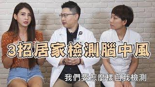 【挖健康】活化腦袋協調訓練「腦中風」自我檢測3招！