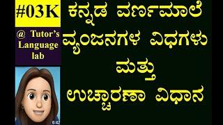 Kannada Vyanjanagalu | ಕನ್ನಡ ವ್ಯಂಜನಗಳು ಮತ್ತು ವಿಧಗಳು #03 |