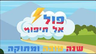 פול אל תיפול-ראש השנה