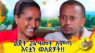 በዚያ ሁኔታ ውስጥ ሆና ለእሱ ያላት ፍቅር ያስገርመኛል! #motherslove #lifestyle #life #2024 #family