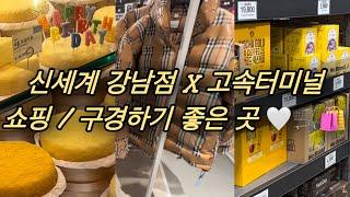 고속터미널 x 신세계백화점 강남점 오면 구경하기 좋은 곳|설날 명절 미리 대비하기|고속터미널에서 아울렛 쇼핑하기(오프 프라이스 스토어) | 노브랜드 | 신세계 강남점 식품관