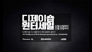 디제이 한민이 운영하는 디제이숍. 12월 12일부터 28일까지 Pioneer DJ, UDG 최대 40% 할인 '윈터세일(Winter Sale)'!