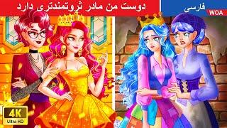 دوست من مادر ثروتمندتری دارد  Rick Mom Poor Mom in Persia  مار جادویی @woapersianfairytales