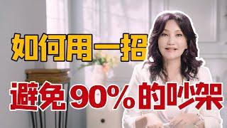 如何用一招避免90%的吵架？万能说话公式，解决沟通难题｜台湾心理学家张怡筠深度解读《非暴力沟通》