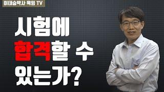 시험에 합격할 수 있는가?