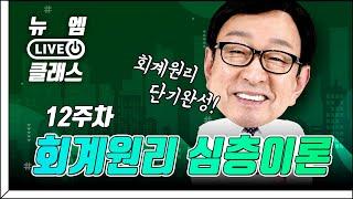 [뉴엠 라이브 클래스‍] 회계원리 단기완성!⭐ 곽기한의 회계원리 심층이론 12주차