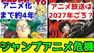 【ジャンプアニメ考察】2026年以降のジャンプアニメの危機。「覇権バズ狙い」よりも「大衆向けではない根強いファンがついた漫画」で持たせていくしかない時代…【連載開始からアニメ放送まで3年～4年】