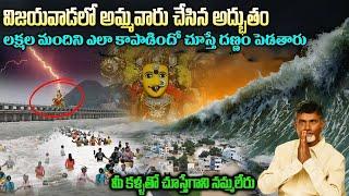 Miracle Happened in Vijayawada || Kanaka Durgamma || లక్ష మందిని ఎలా కాపాడిందో చూస్తే దణ్ణం పెడతారు