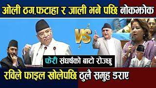 Prachanda ले  kp Oli लाई ठग,फटाहा र जाली भने पछि नोकझोक ,भुटानी काण्डको फाइल खोलेपछि ठुलै समुह डराए