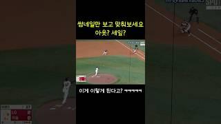 이게 어떻게 이런 결과가 나옴???? #야구 #lg트윈스 #키움히어로즈 #kbo