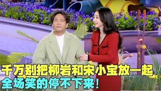 “霸总”宋小宝相亲，看见对象是柳岩竟嫌弃逃跑？全场笑的停不下来！【勇敢做自己】#宋小宝 #柳岩 #春晚 clip