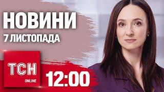 Новини ТСН 12:00 7 листопада. Трамп прийняв ДЗВІНОК від Зеленського! Київ після атаки