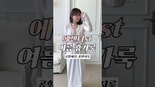 휴가룩 아직 못 정하신 분? 이 영상 보세요 입으면 바로 에겐녀가 되.. 여리여리 공항룩, 휴양지룩 코디 #ootd #키작녀 #로긴앤로지 #애즈이프 #데일리룩코디