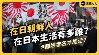 身為韓國人，卻不會講韓文？被日本社會排擠，卻又離不開？「在日朝鮮人」到底是怎樣的族群？｜志祺七七