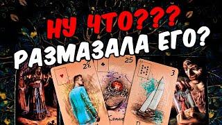 Уничтожила его Его размышления и планы по поводу Вас! Его Мысли онлайн гадание ️ таро расклад