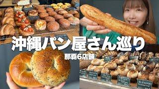 [Okinawa] Actually, it's a bread battleground! Visiting 6 popular bakeries in Naha [Gourmet solo ...