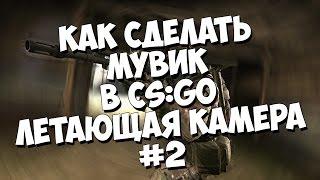 #Как сделать мувик в CS:GO | #2 летающая камера