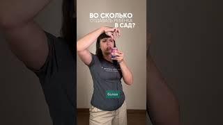 Во сколько в сад?